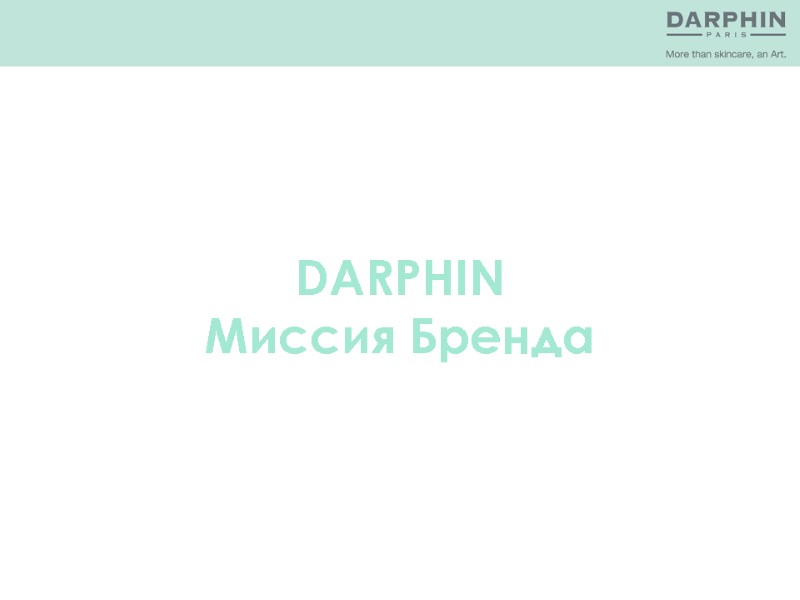 DARPHIN Миссия Бренда